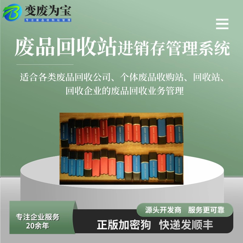 变废为宝废品回收站进销存管理系统功能详细介绍