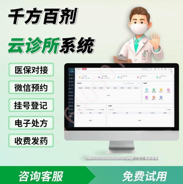 管家婆千方百剂诊所管理系统中医西医门诊软件收费开处方挂号药店