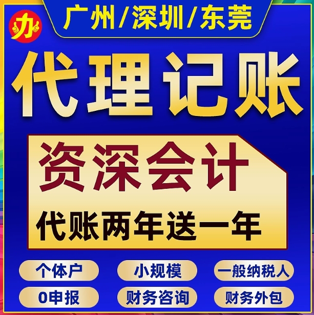 深圳东莞广州代理记帐报税一般纳税人公司财务小规模会计税务申报