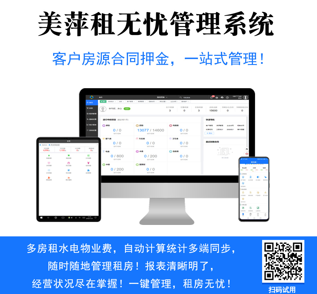 美萍租无忧管理系统 客户房源合同押金，一站式管理