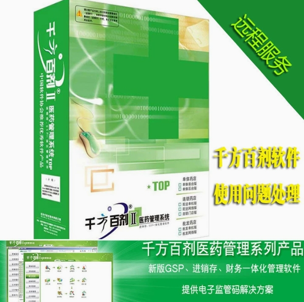 正版千方百剂医疗器械进销存管理系统软件