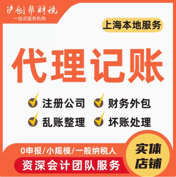 上海公司注册代理记账报税公司营业执照办理做账零申报税务代帐