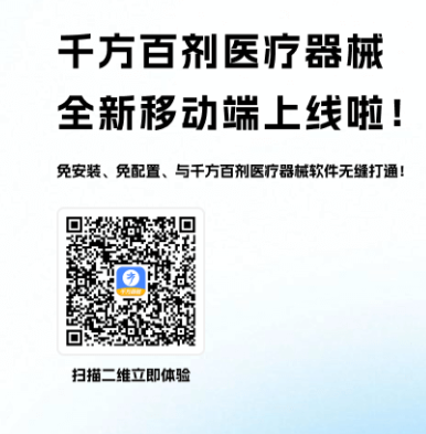 千方百剂医疗器械移动端，无缝对接干方百剂医疗器械软件数据，安全准确，快速高效