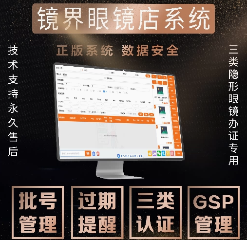 眼镜店软件系统验光配镜回访会员档案医疗器械对接药监局UDI扫码