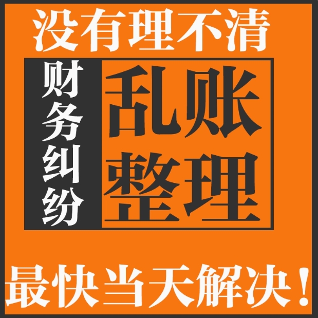 乱账整理算账调账乱账清理烂账旧账内账代记账会计实务做账公司