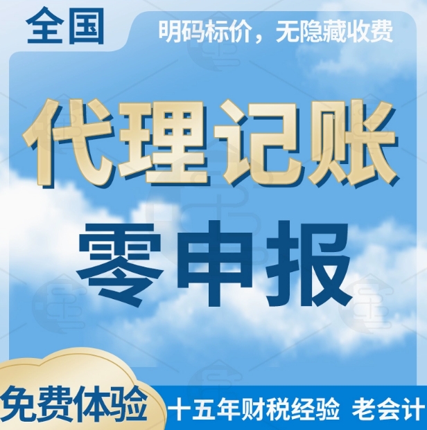零申报代理记账报税做账算帐财务外包老会计做账乱账整理工商年检