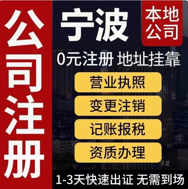 宁波公司注册营业执照电商个体代办企业工商税务注销变更代理记帐