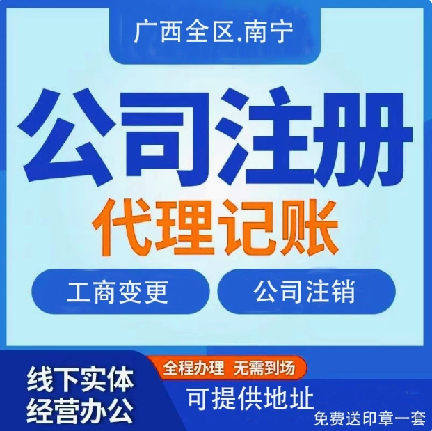广西南宁公司注册个体营业执照代办工商注销变更代理记帐报税