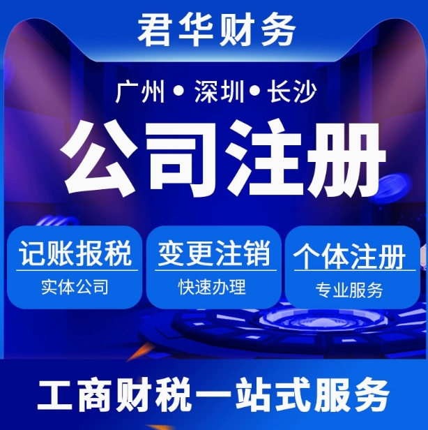 广州公司注册代办工商个体营业执照变更注销代理企业记帐报税