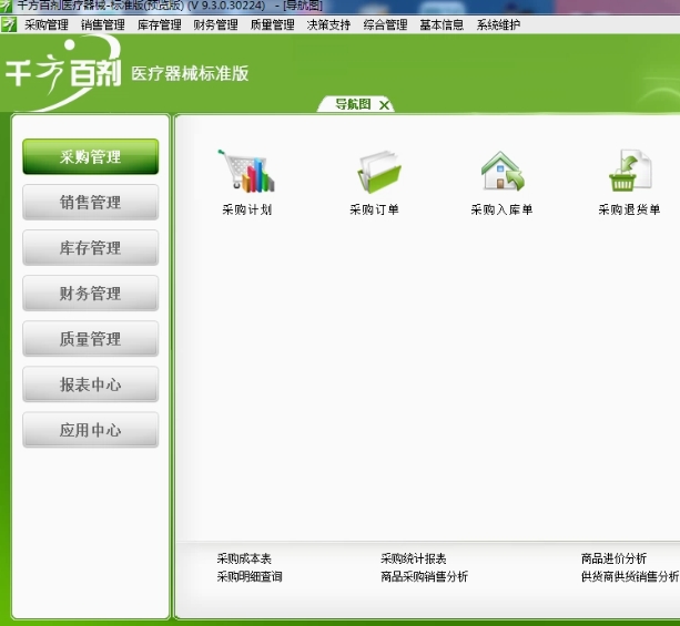 正版千方百剂医疗器械进销存管理系统软件标准版专业版自动升级