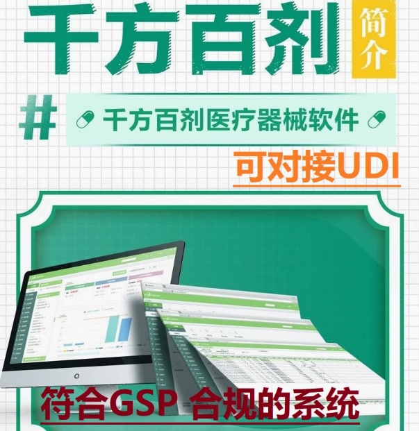 管家婆千方百剂医药系统软件医疗器械药店零售管理GSP收银会员UDI