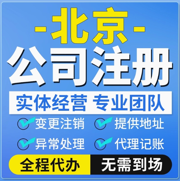 北京注册公司代办执照地址股权变更注销解异常代理记账报税帐年检