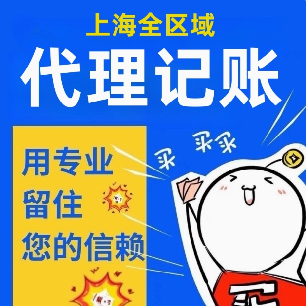 上海代理记账会计报税小规模一般纳税人企业财务做帐公司执照注册