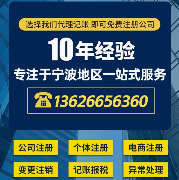 宁波公司注销变更代理记帐注册营业执照电商个体代办企业工商税务