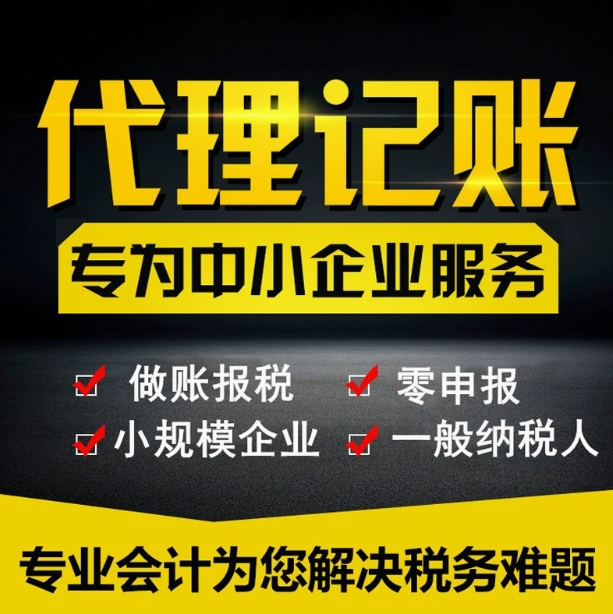 青岛公司代理记账报税做帐工商税务财务会计企业外包服务