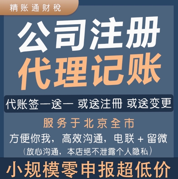 北京代理记账报税公司注册小规模零申报工商变更会计做账申报纳税