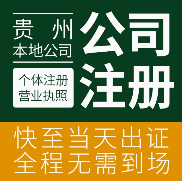 贵州贵阳公司注册个体户代理记帐报税提供地址快速办理营业执照