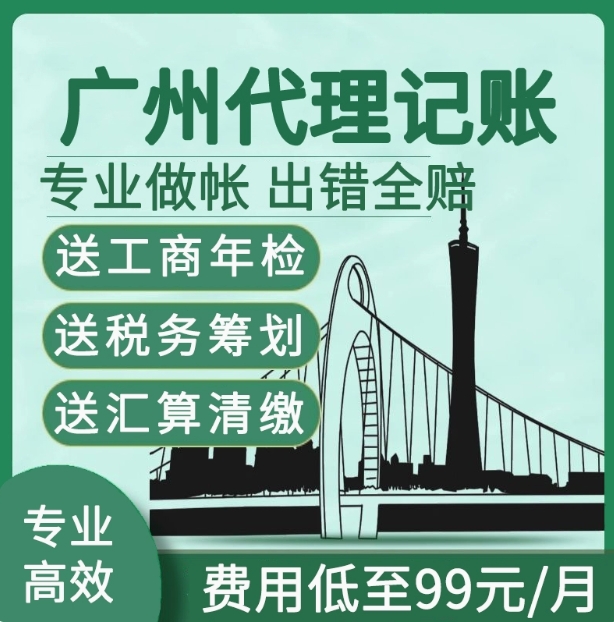 广州代理记账报税做帐工商税务财务会计外包服务企业代账注册公司